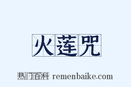 火莲咒是什么意思的图片